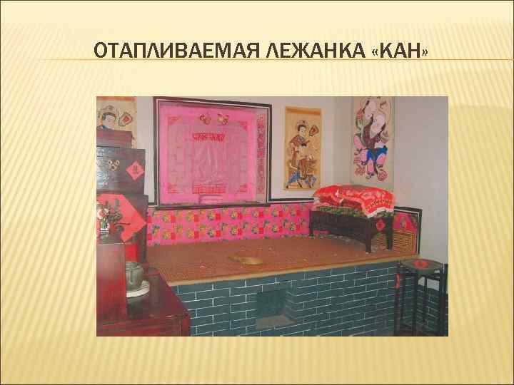 ОТАПЛИВАЕМАЯ ЛЕЖАНКА «КАН» 