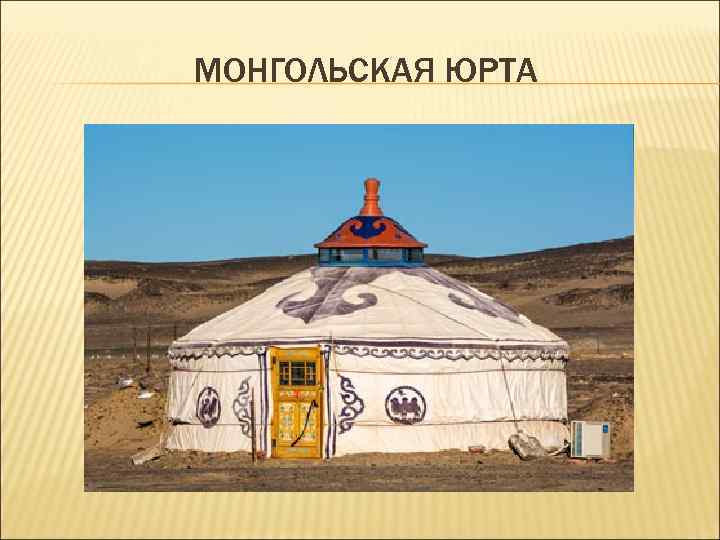 МОНГОЛЬСКАЯ ЮРТА 