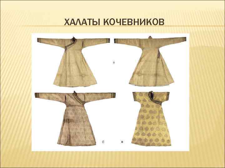 ХАЛАТЫ КОЧЕВНИКОВ 