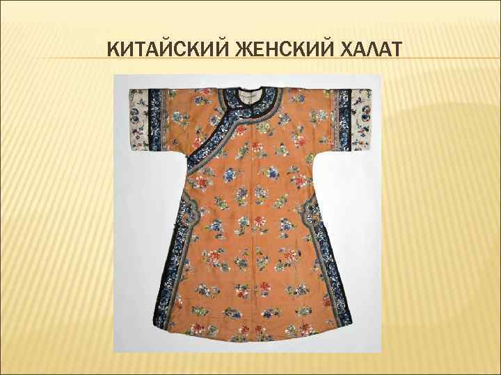 КИТАЙСКИЙ ЖЕНСКИЙ ХАЛАТ 