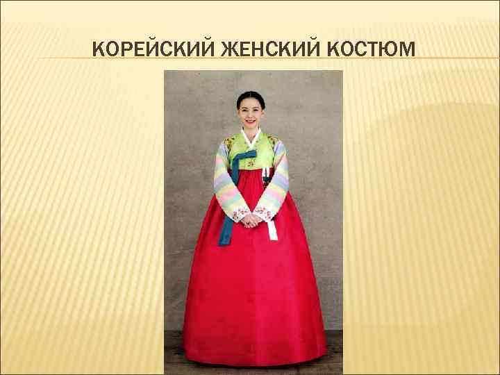 КОРЕЙСКИЙ ЖЕНСКИЙ КОСТЮМ 