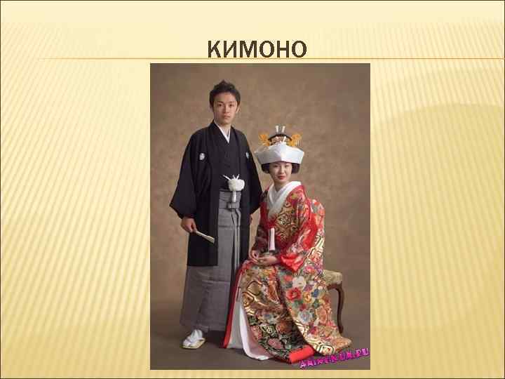 КИМОНО 
