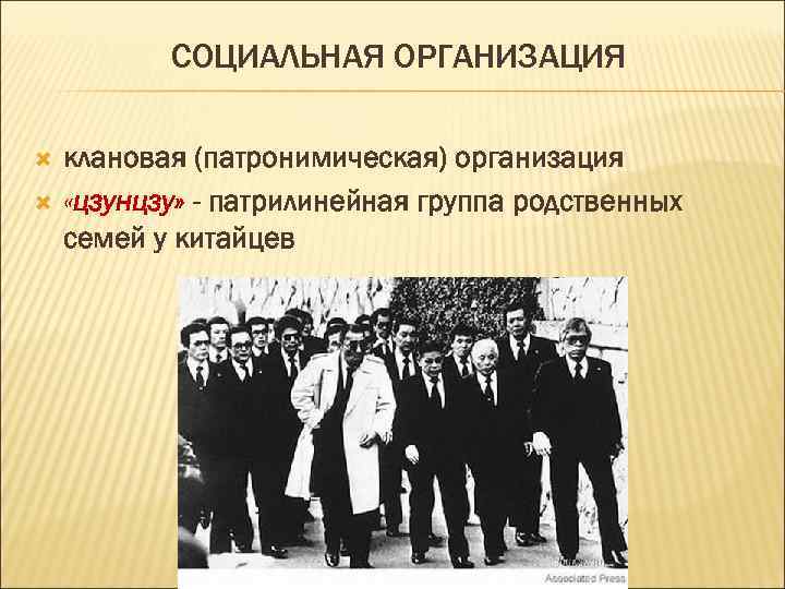 СОЦИАЛЬНАЯ ОРГАНИЗАЦИЯ клановая (патронимическая) организация «цзунцзу» - патрилинейная группа родственных семей у китайцев 