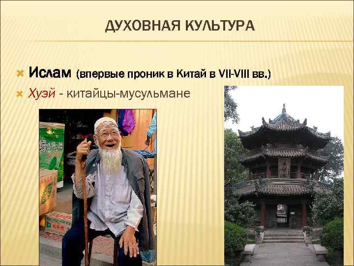 ДУХОВНАЯ КУЛЬТУРА Ислам (впервые проник в Китай в VII-VIII вв. ) Хуэй - китайцы-мусульмане