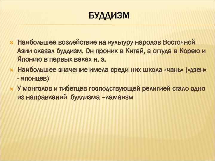 БУДДИЗМ Наибольшее воздействие на культуру народов Восточной Азии оказал буддизм. Он проник в Китай,