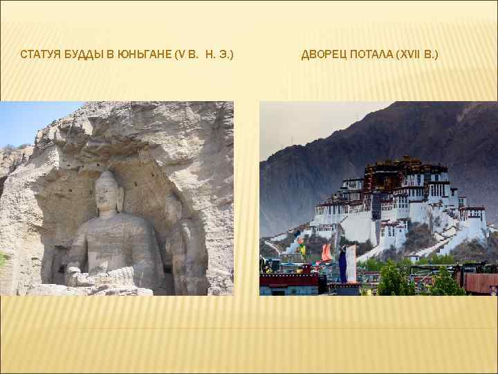 СТАТУЯ БУДДЫ В ЮНЬГАНЕ (V В. Н. Э. ) ДВОРЕЦ ПОТАЛА (XVII В. )