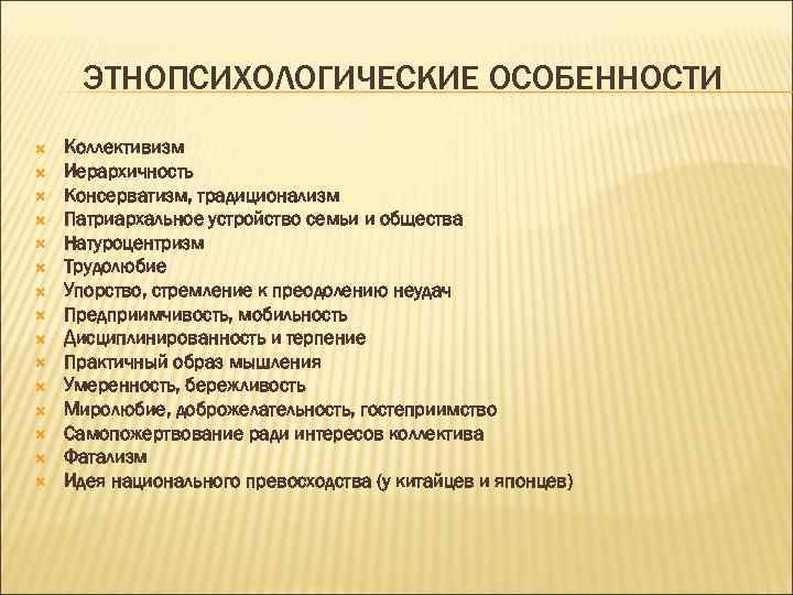 ЭТНОПСИХОЛОГИЧЕСКИЕ ОСОБЕННОСТИ Коллективизм Иерархичность Консерватизм, традиционализм Патриархальное устройство семьи и общества Натуроцентризм Трудолюбие Упорство,
