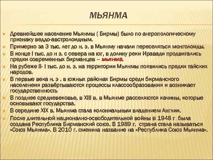 МЬЯНМА Древнейшее население Мьянмы ( Бирмы) было по антропологическому признаку веддо-австролоидным. Примерно за 3
