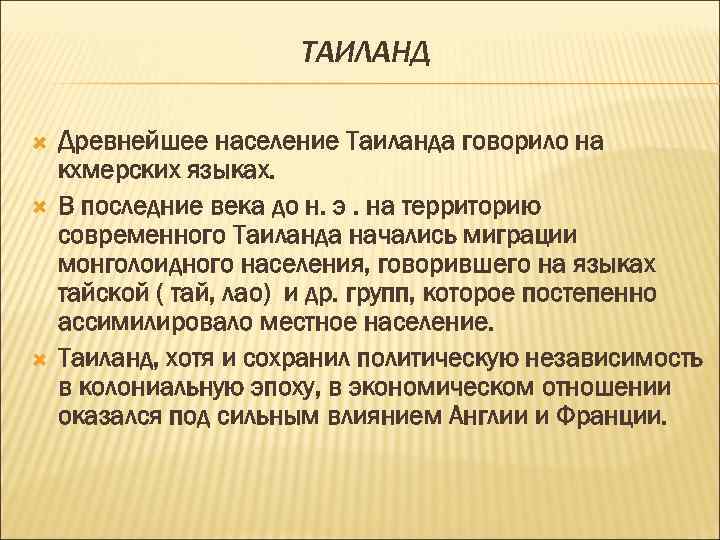 ТАИЛАНД Древнейшее население Таиланда говорило на кхмерских языках. В последние века до н. э.