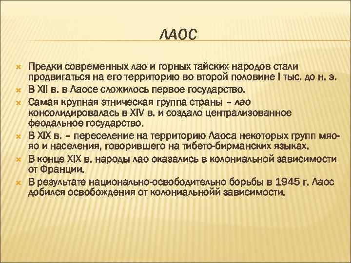 ЛАОС Предки современных лао и горных тайских народов стали продвигаться на его территорию во