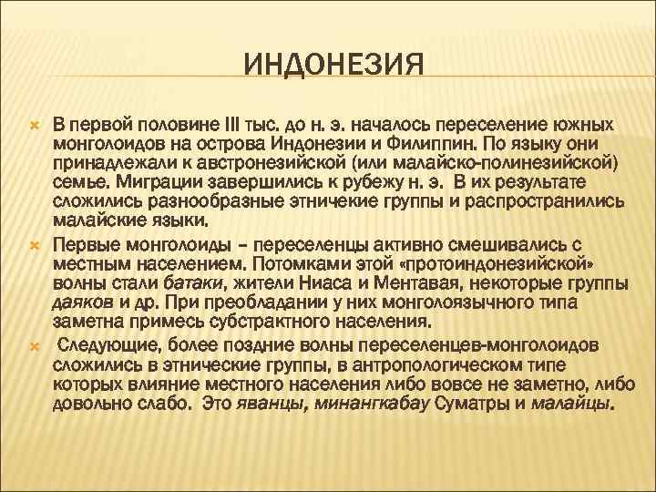 ИНДОНЕЗИЯ В первой половине III тыс. до н. э. началось переселение южных монголоидов на