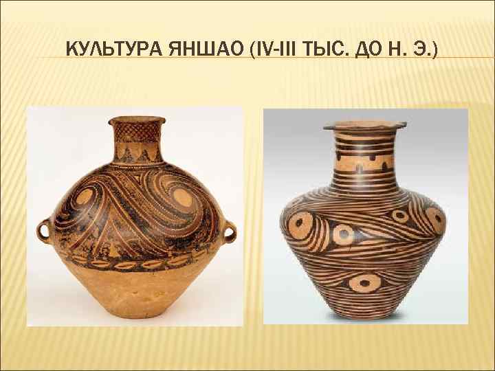 КУЛЬТУРА ЯНШАО (IV-III ТЫС. ДО Н. Э. ) 