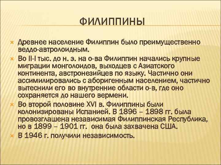 ФИЛИППИНЫ Древнее население Филиппин было преимущественно веддо-автролоидным. Во II-I тыс. до н. э. на