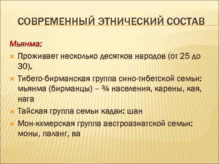 СОВРЕМЕННЫЙ ЭТНИЧЕСКИЙ СОСТАВ Мьянма: Проживает несколько десятков народов (от 25 до 30). Тибето-бирманская группа