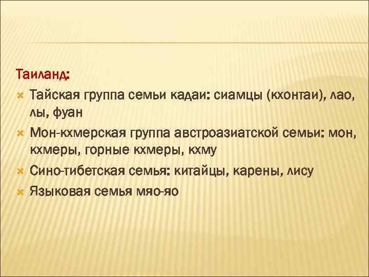 Таиланд: Тайская группа семьи кадаи: сиамцы (кхонтаи), лао, лы, фуан Мон-кхмерская группа австроазиатской семьи: