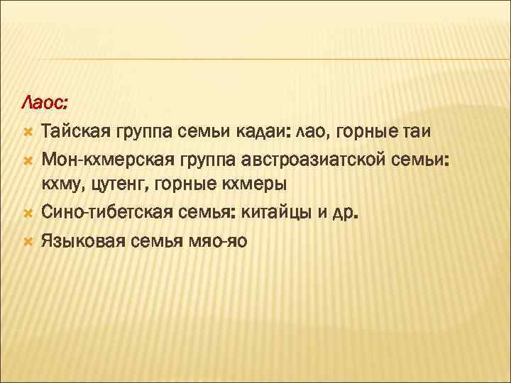 Лаос: Тайская группа семьи кадаи: лао, горные таи Мон-кхмерская группа австроазиатской семьи: кхму, цутенг,