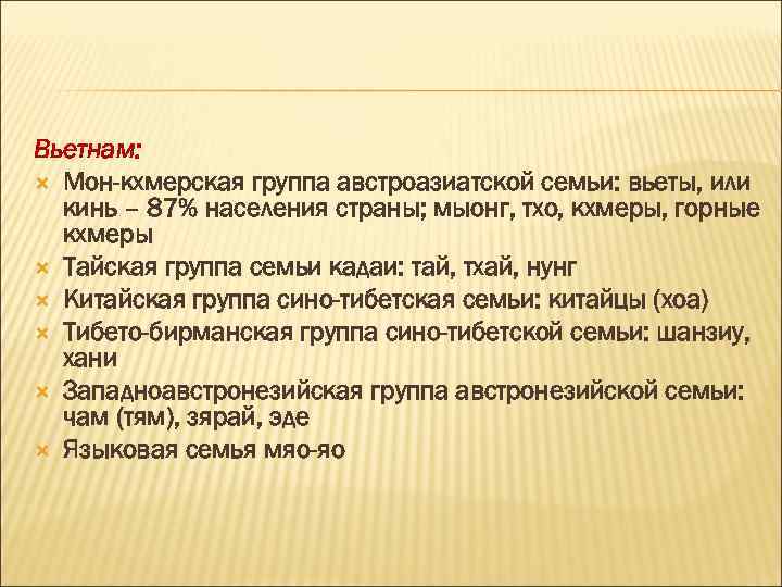 Вьетнам: Мон-кхмерская группа австроазиатской семьи: вьеты, или кинь – 87% населения страны; мыонг, тхо,