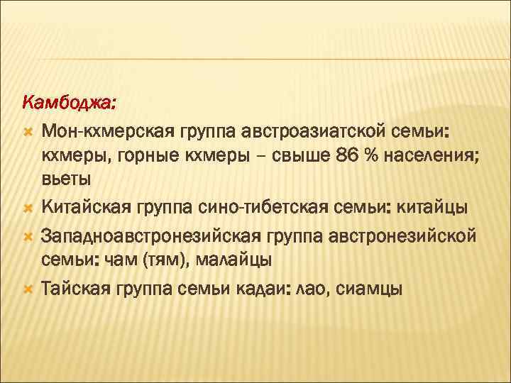 Камбоджа: Мон-кхмерская группа австроазиатской семьи: кхмеры, горные кхмеры – свыше 86 % населения; вьеты