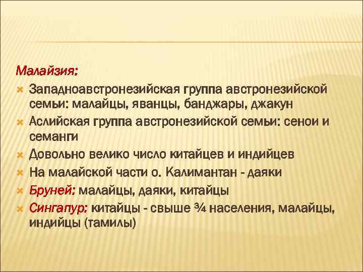 Малайзия: Западноавстронезийская группа австронезийской семьи: малайцы, яванцы, банджары, джакун Аслийская группа австронезийской семьи: сенои