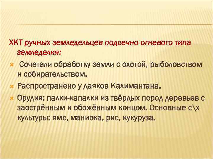 ХКТ ручных земледельцев подсечно-огневого типа земледелия: Сочетали обработку земли с охотой, рыболовством и собирательством.