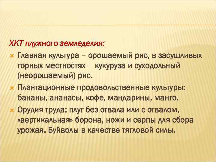 ХКТ плужного земледелия: Главная культура – орошаемый рис, в засушливых горных местностях – кукуруза