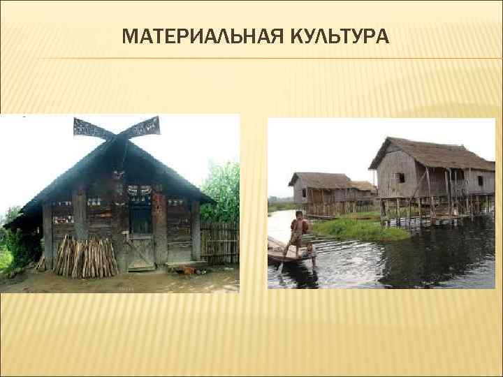 МАТЕРИАЛЬНАЯ КУЛЬТУРА 