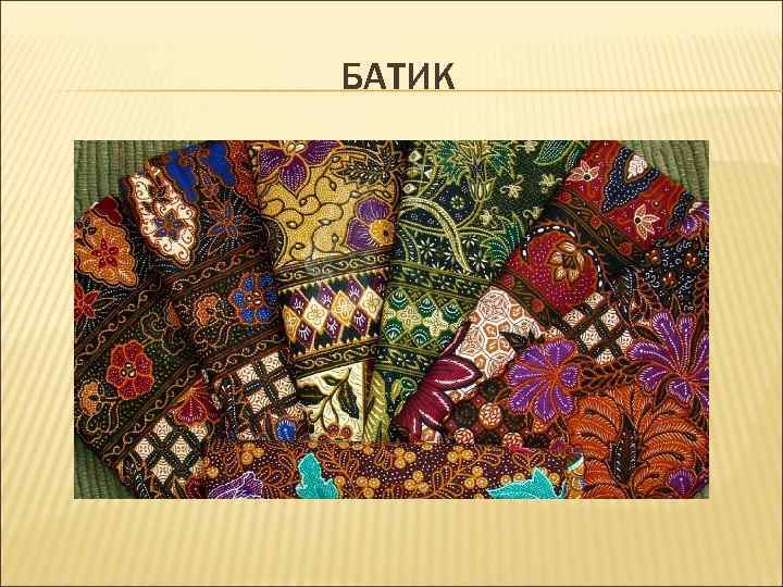БАТИК 