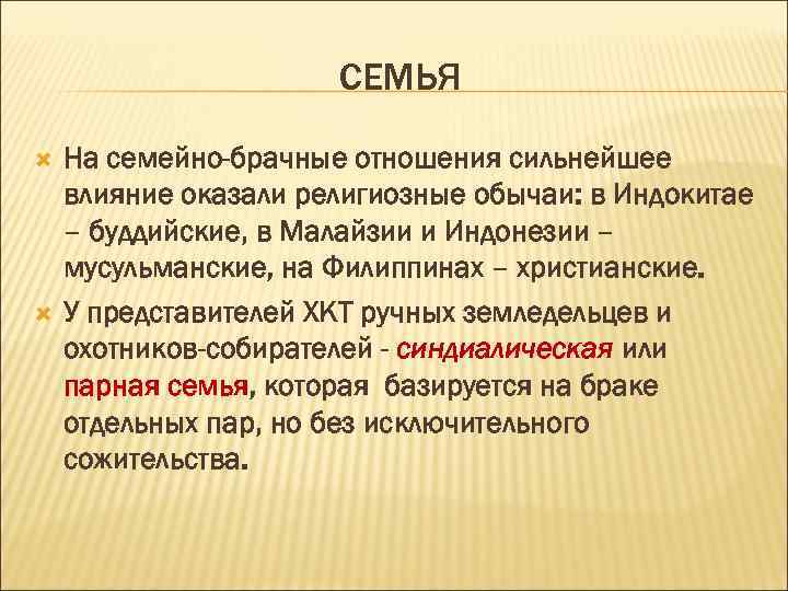СЕМЬЯ На семейно-брачные отношения сильнейшее влияние оказали религиозные обычаи: в Индокитае – буддийские, в