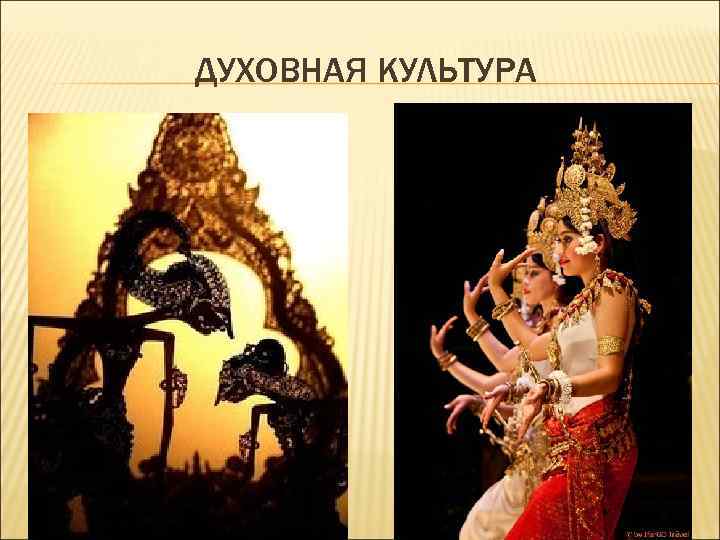 ДУХОВНАЯ КУЛЬТУРА 