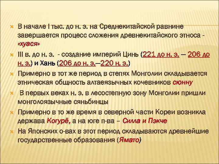  В начале I тыс. до н. э. на Среднекитайской равнине завершается процесс сложения