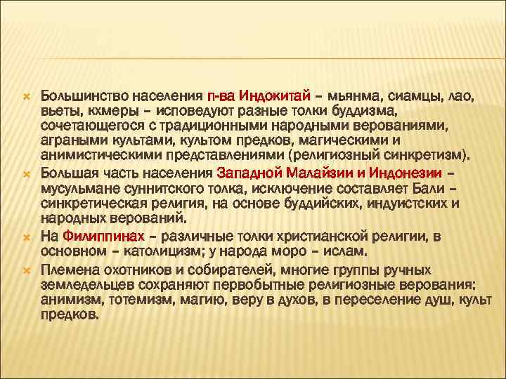  Большинство населения п-ва Индокитай – мьянма, сиамцы, лао, вьеты, кхмеры – исповедуют разные