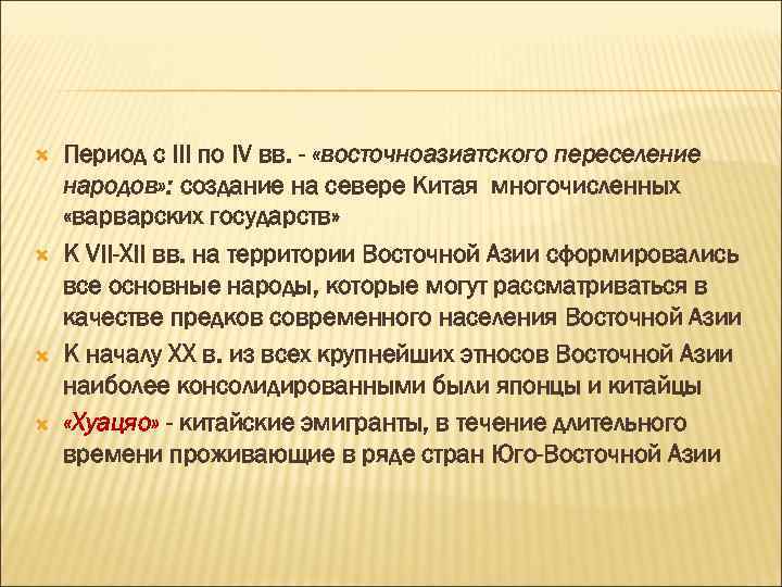 Период с III по IV вв. - «восточноазиатского переселение народов» : создание на