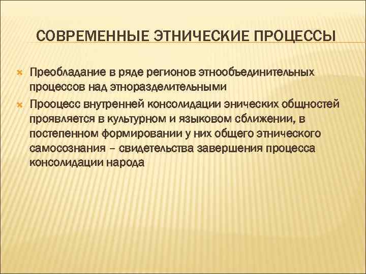 Этнические процессы. Современные этнические процессы. Этнокультурные процессы это. Типы этнических процессов. Этнополитические процессы.