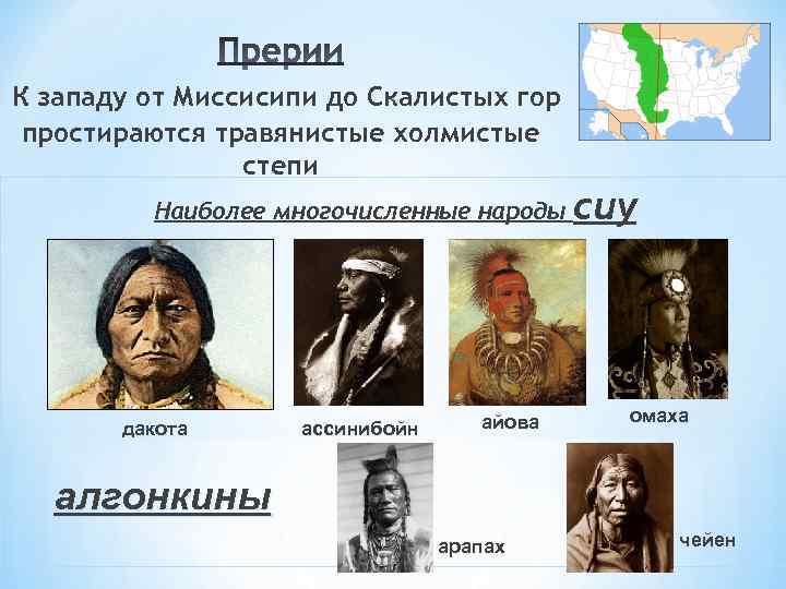 К западу от Миссисипи до Скалистых гор простираются травянистые холмистые степи Наиболее многочисленные народы