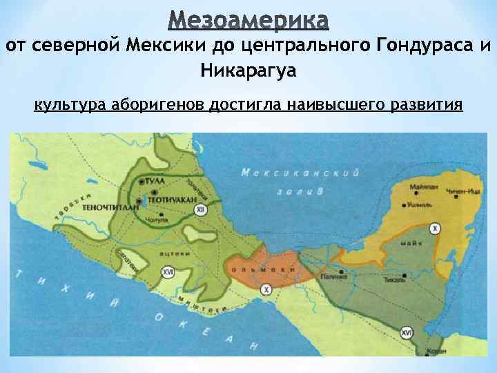 от северной Мексики до центрального Гондураса и Никарагуа культура аборигенов достигла наивысшего развития 