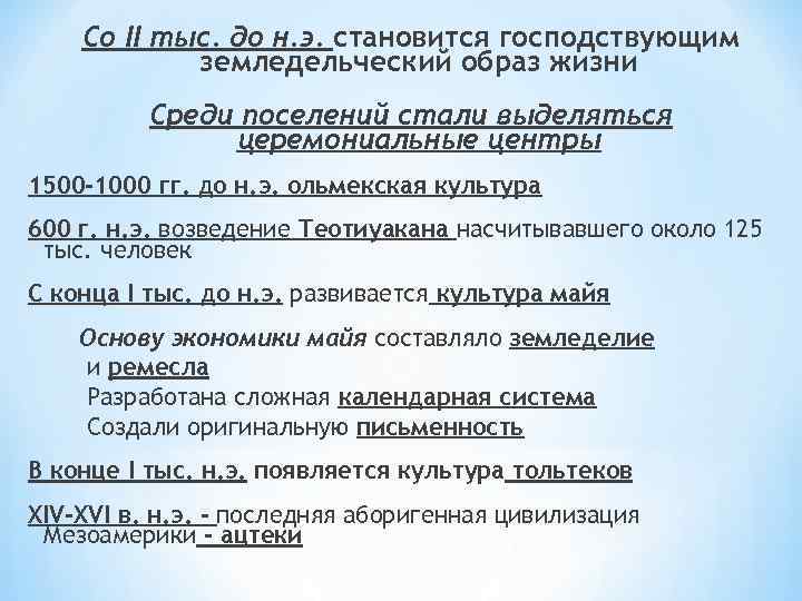 Со II тыс. до н. э. становится господствующим земледельческий образ жизни Среди поселений стали