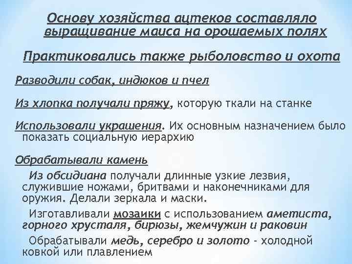 Основу хозяйства ацтеков составляло выращивание маиса на орошаемых полях Практиковались также рыболовство и охота