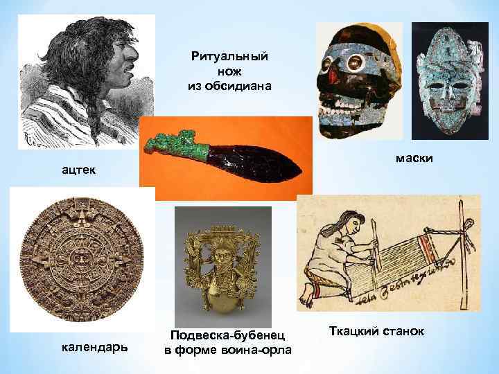 Ритуальный нож из обсидиана маски ацтек календарь Подвеска-бубенец в форме воина-орла Ткацкий станок 