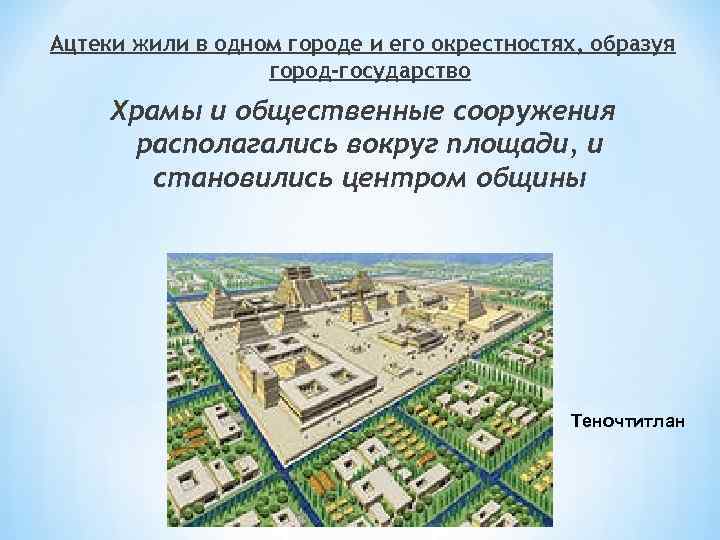 Ацтеки жили в одном городе и его окрестностях, образуя город-государство Храмы и общественные сооружения