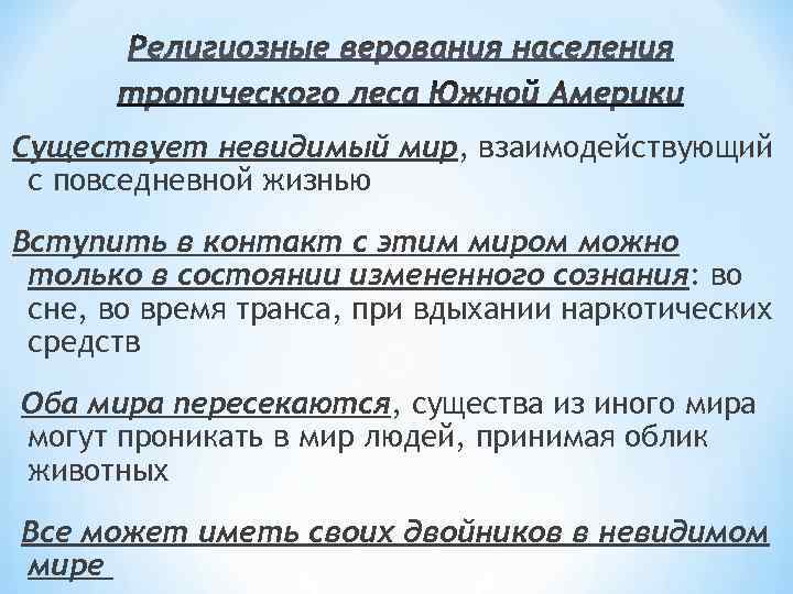 Существует невидимый мир, взаимодействующий с повседневной жизнью Вступить в контакт с этим миром можно