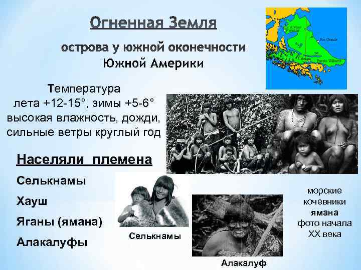 Южной Америки Температура лета +12 -15°, зимы +5 -6° высокая влажность, дожди, сильные ветры