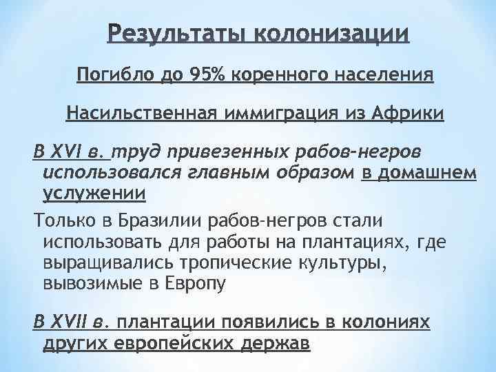 Погибло до 95% коренного населения Насильственная иммиграция из Африки В XVI в. труд привезенных