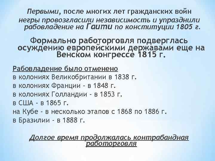 Первыми, после многих лет гражданских войн негры провозгласили независимость и упразднили рабовладение на Гаити