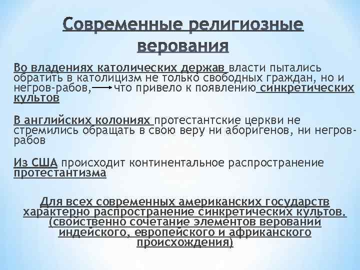 Во владениях католических держав власти пытались обратить в католицизм не только свободных граждан, но