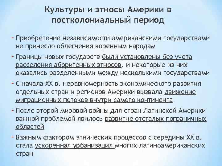 Культуры и этносы Америки в постколониальный период - Приобретение независимости американскими государствами не принесло