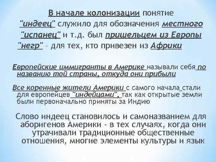 В начале колонизации понятие "индеец" служило для обозначения местного "испанец" и т. д. был