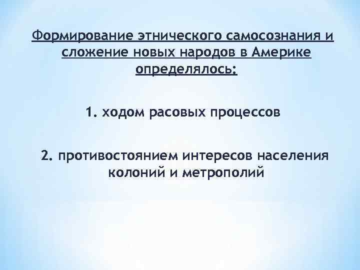 Формирование этнического самосознания и сложение новых народов в Америке определялось: 1. ходом расовых процессов