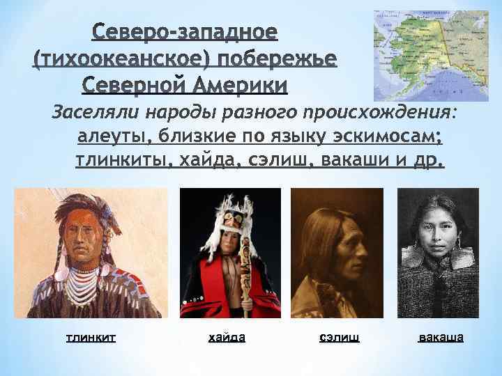 Разное происхождение. Народы Северной Америки. Происхождение разных народов. Народы населяющие Северную Америку. Народы населявшие Америку.