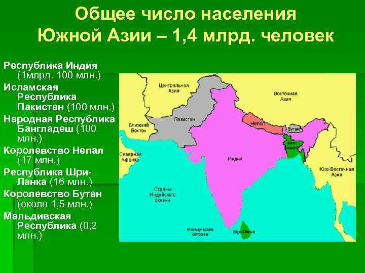 Общее число населения Южной Азии – 1, 4 млрд. человек Республика Индия (1 млрд.