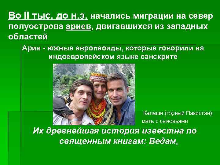 Во II тыс. до н. э. начались миграции на север полуострова ариев, двигавшихся из